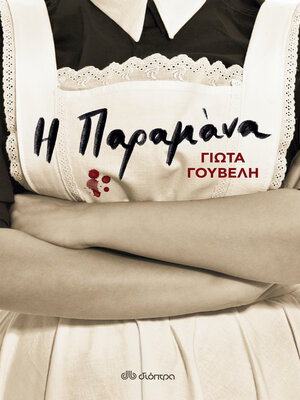 cover image of Η παραμάνα